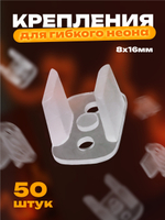Крепления для гибкого неона 50 шт