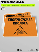 Табличка для обеспечения безопасности "Хлоруксусная кислота", для производства, предприятия, организаций, 40х30 см, Silver Plane x Айдентика Технолоджи