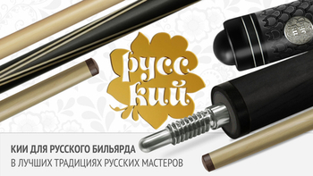 Двусоставный кий для русской пирамиды с гравировкой. Новинка в коллекции бильярдных киев «РУССКИЙ»!