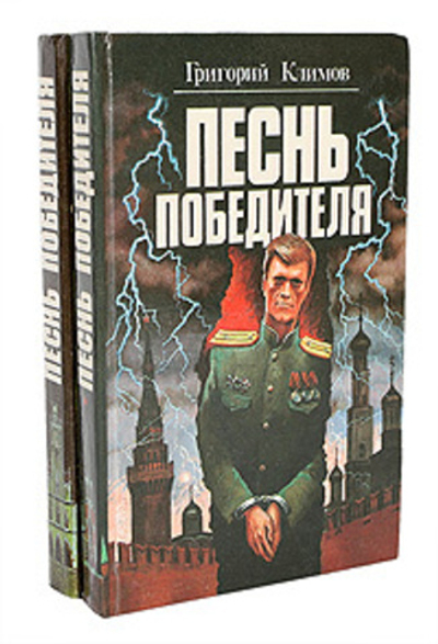 Песнь победителя (комплект из 2 книг)