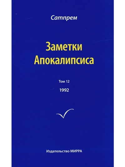 Заметки Апокалипсиса. Том 12