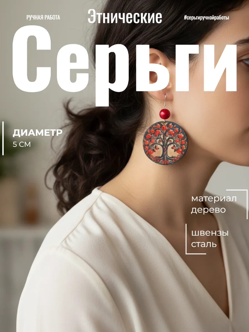Этнические серьги