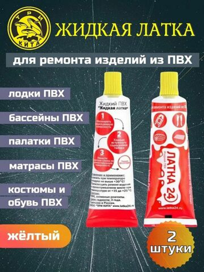 Клей водостойкий для ПВХ жидкая латка 20гр, желтый 2 шт