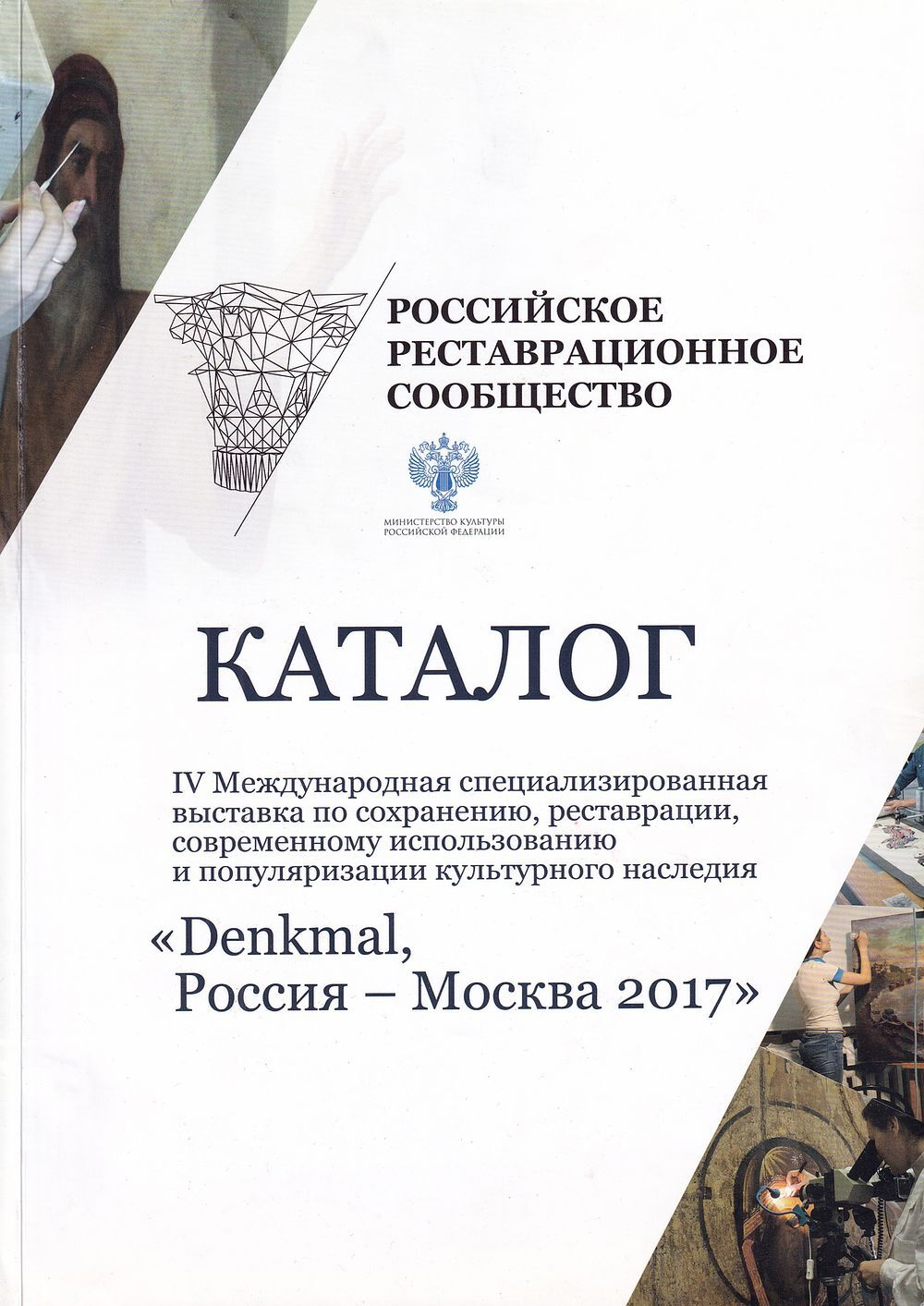 IV Международная специализированная выставка по сохранению, реставрации, современному использованию и популяризации культурного наследия «Denkmal, Россия – Москва, 2017»