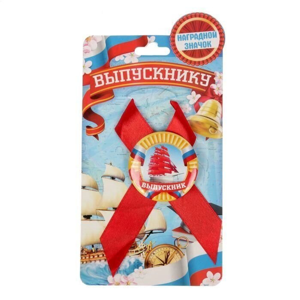 Значок с лентой "Выпускник" (алые паруса)