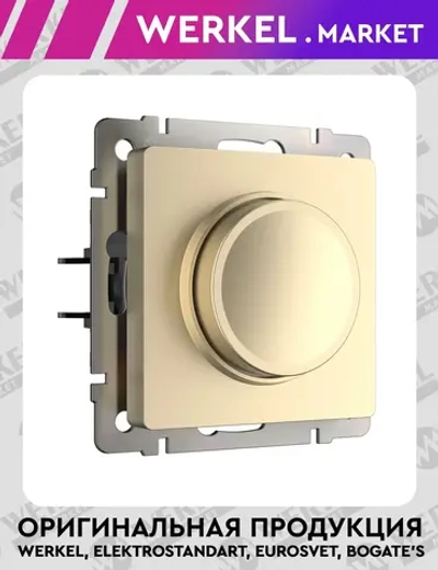 Диммер (шампань) W1142011