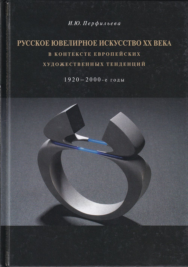Русское ювелирное искусство ХХ века в контексте европейских художественных тенденций. 1920-2000 года