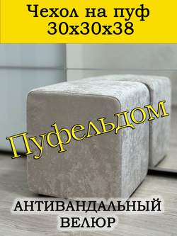Чехол 30х30х38 на пуфик квадратный
