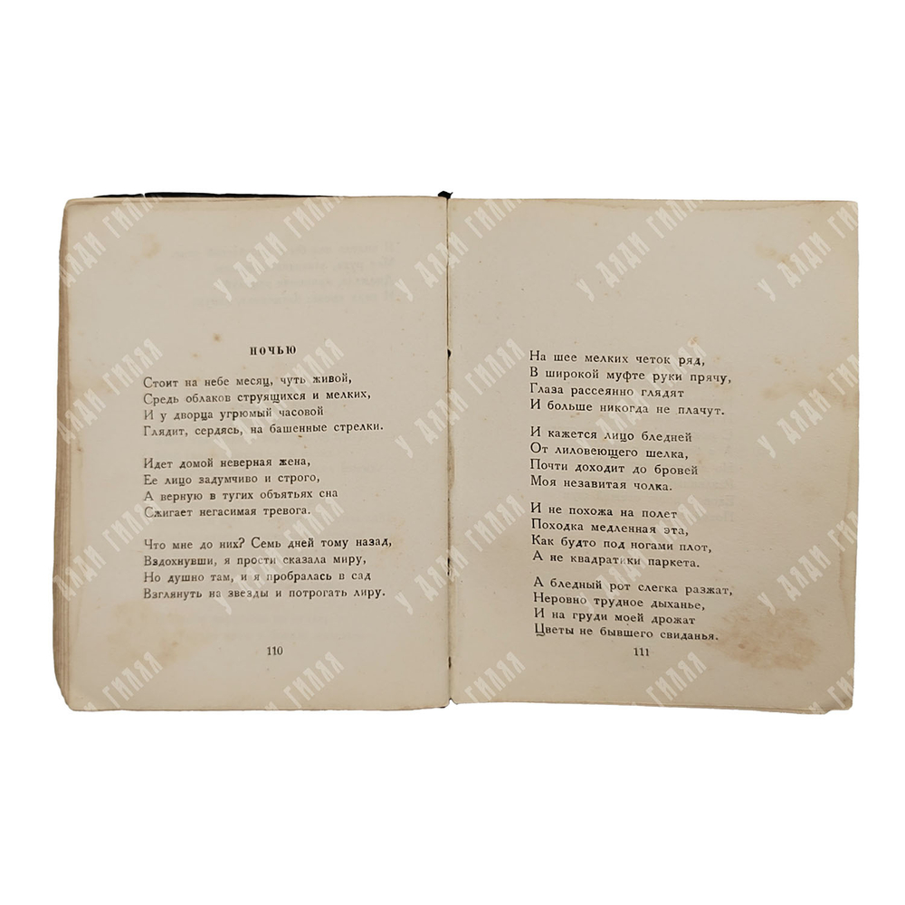 [Запрещённое в СССР издание] Ахматова А. Из шести книг. Стихотворения Анны Ахматовой, 1940.