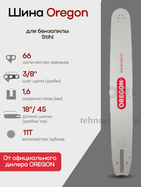 Шина пильная Oregon 183SFHD025 AdvanceCut Pro-Am, длина 18" (45cм), паз 1,6мм, шаг 3/8", хвостовик D025, для цепи 66 зв. Аналог Stihl 30030005217