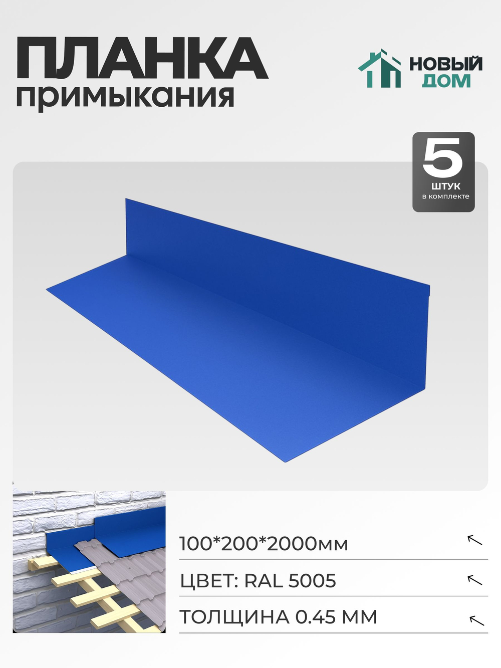 Планка примыкания 100х200мм Длина 2000мм, Синий (RAL 5005), 0,45мм, комплект 5 шт.
