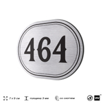 Номерок на дверь квартиры 464, для кабинета, офиса, шильдик 9 х 7 см, брашированная сталь, Айдентика Технолоджи