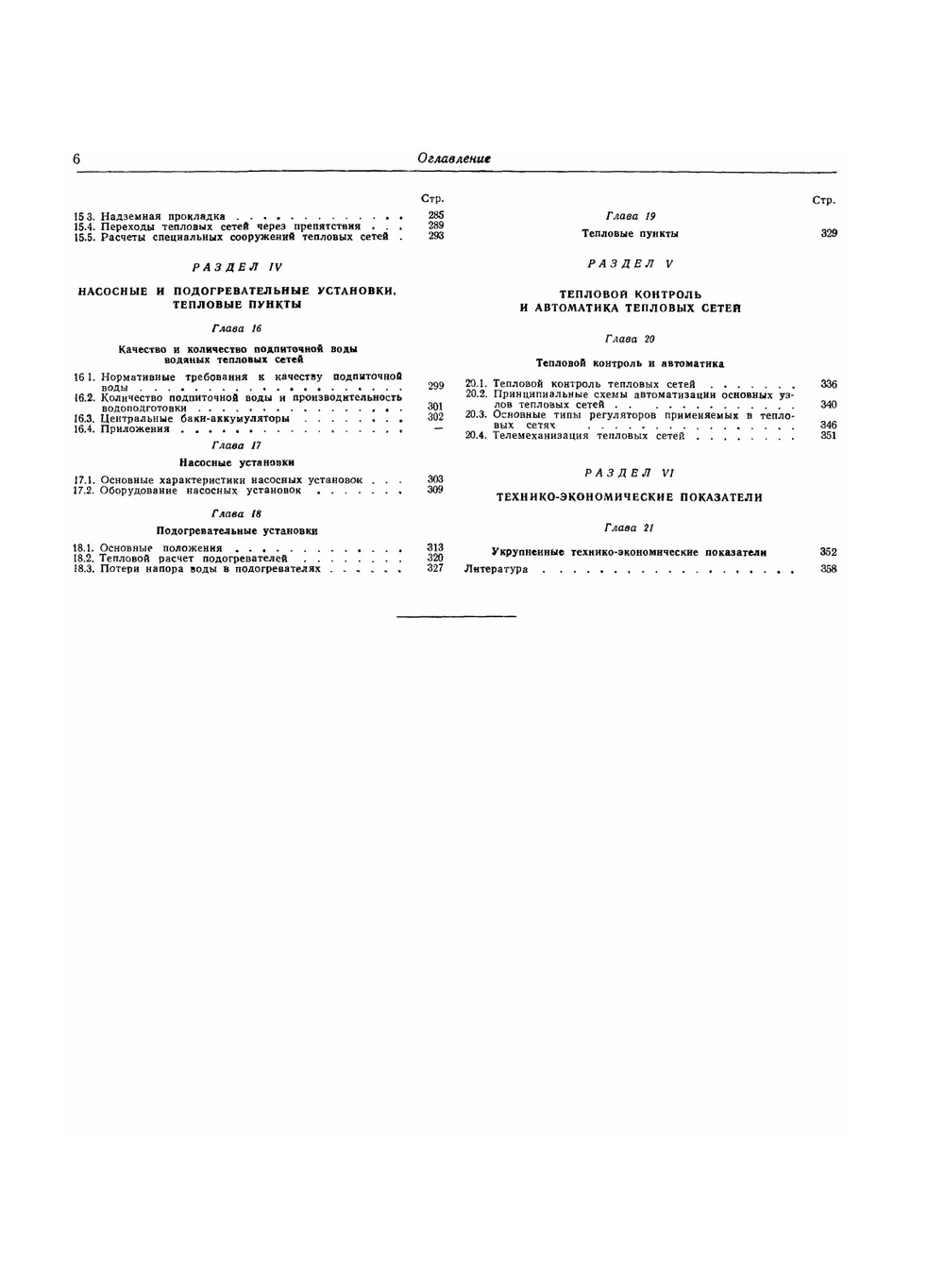 Справочник проектировщика. Проектирование тепловых сетей | А.А. Николаев