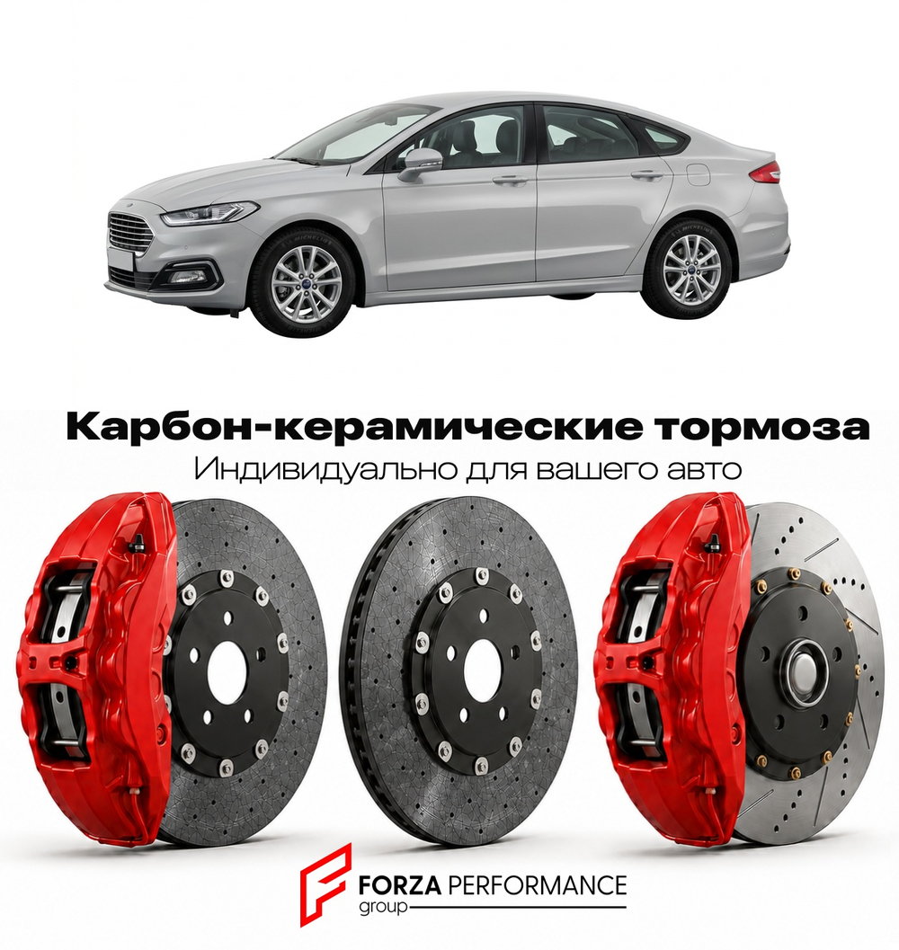 Карбон-керамическая тормозная система для Ford Mondeo III Рестайлинг 2003-2007 Форд