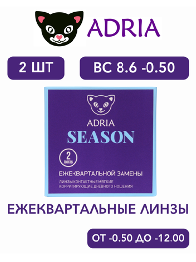 Трехмесячные контактные линзы Adria Season (уп. 2 линзы)