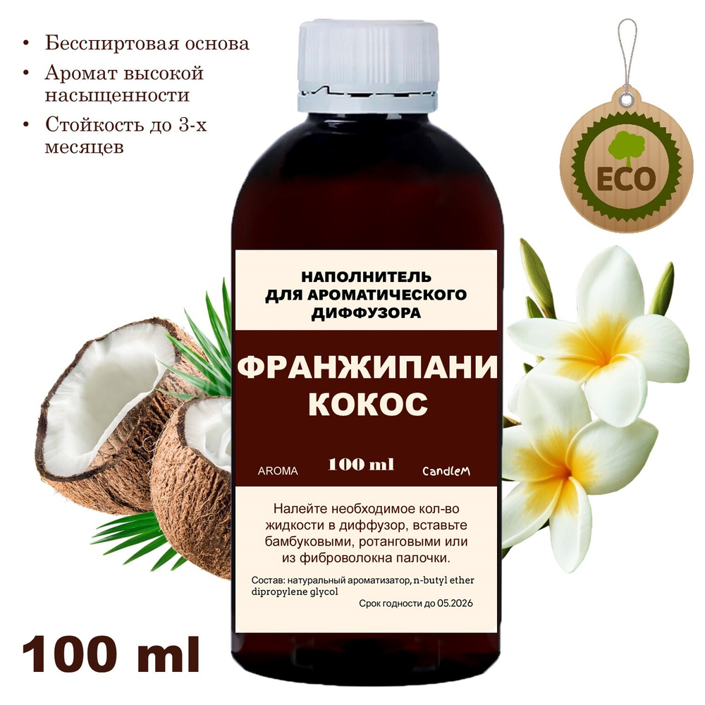 ФРАНЖИПАНИ И КОКОС - Наполнитель для ароматического диффузора