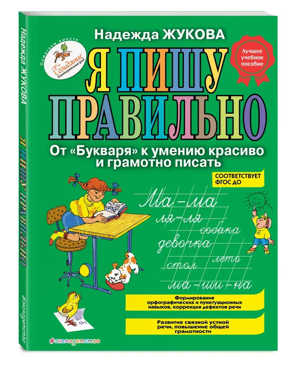 Я пишу правильно. От "Букваря" к умению красиво и грамотно писать (ил. Т. Ляхович)