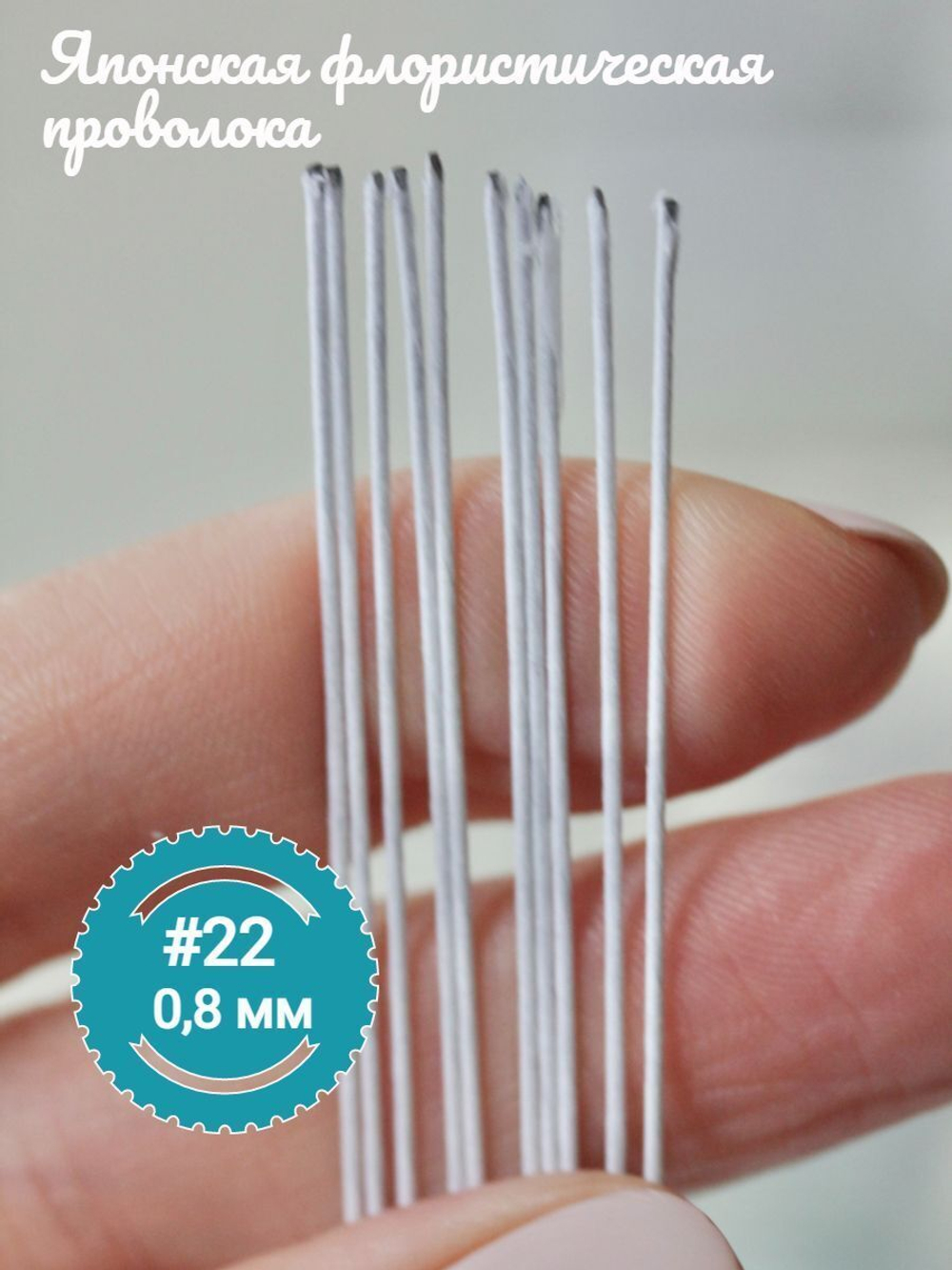 Проволока флористическая японская Белая для цветов №22 (белая оплетка, 100 шт.)