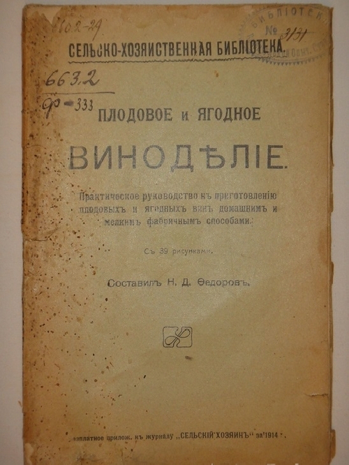 "Плодовое и ягодное виноделие. Практическое руководство к приготовлению плодовых и ягодных вин домашним и мелким фабричным способами". Н.Д.Федоров. 1914г.