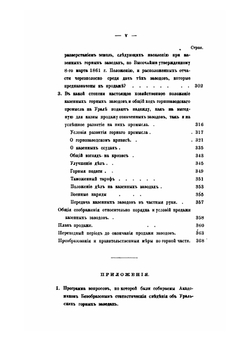 Уральское горное хозяйство. И вопрос о продаже казенных горных заводов | В. П. Безобразов