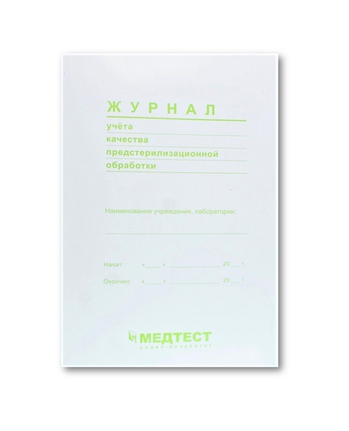 Журнал учёта качества предстерилизационной обработки