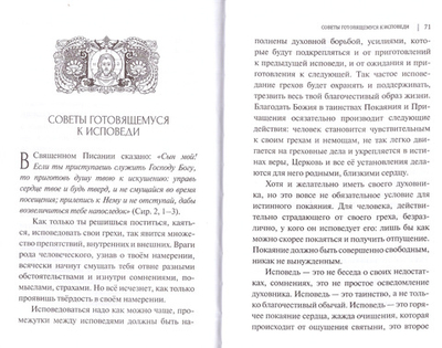 Таинство Исповеди. О тайных недугах души. Архимандрит Лазарь (Абашидзе) + приложение