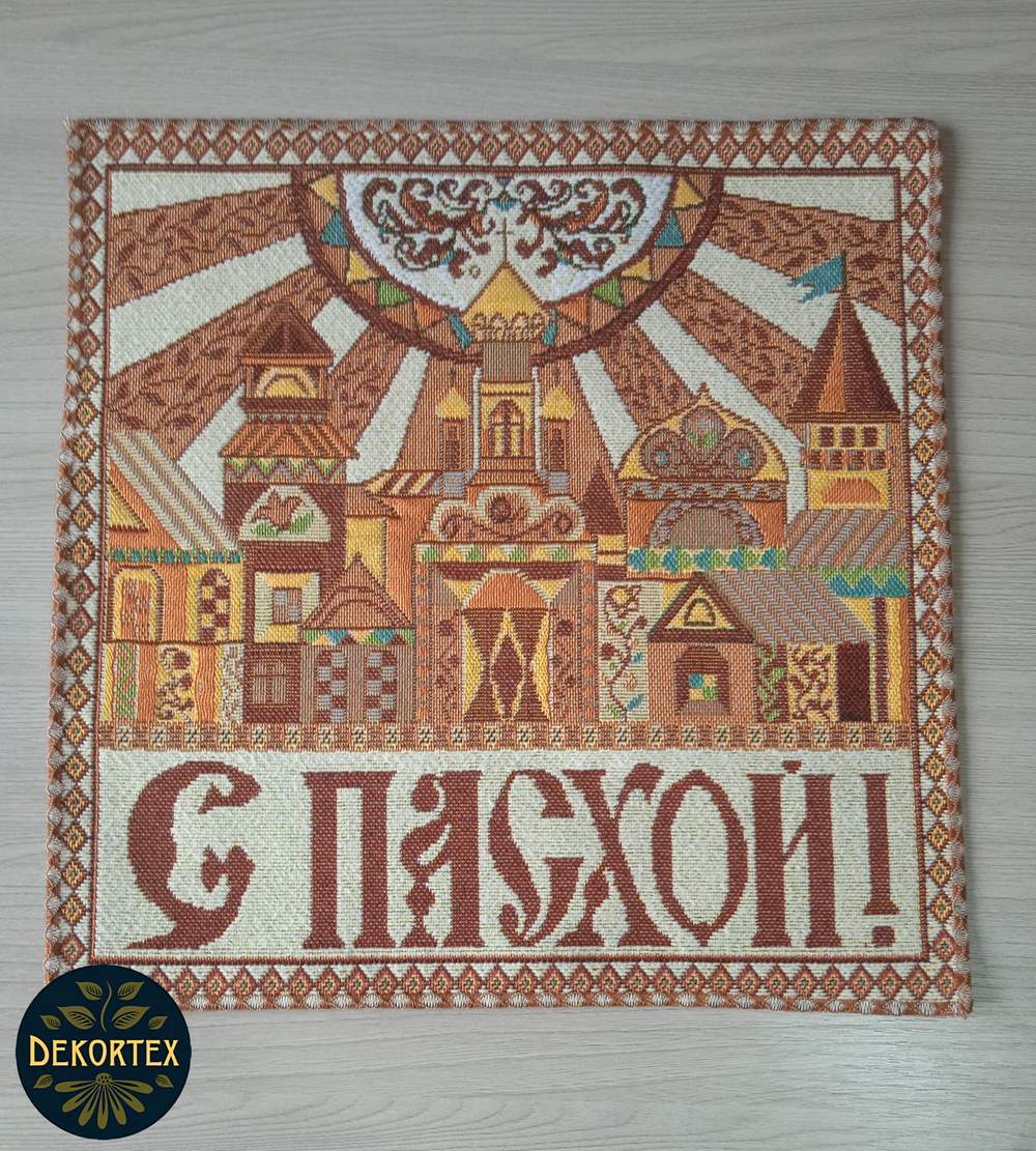 Декоративная сервировочная салфетка Пасхальный город 32*32 см.