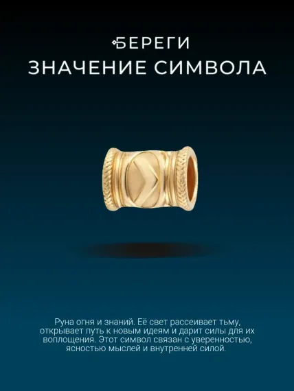 Шарм руна Кеназ из золота, значение символа