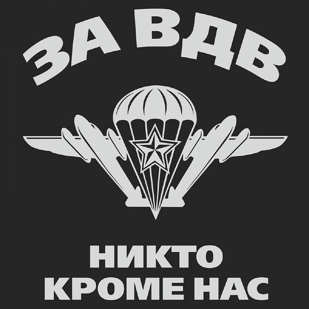 Футболка За ВДВ Никто кроме нас