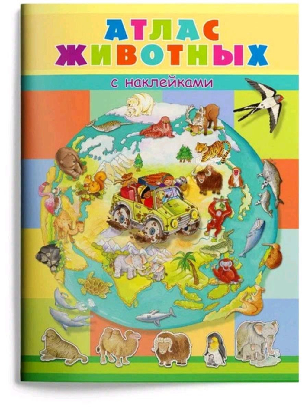 Книжка с наклейками. Атлас животных