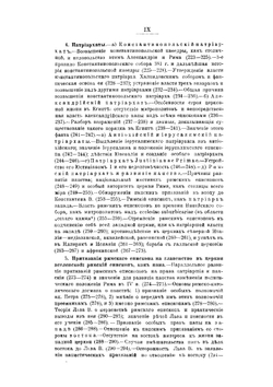 Лекции по истории Древней Церкви. Том 3 | В. В. Болотов