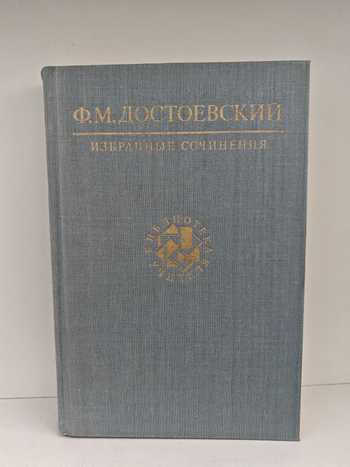 Ф. М. Достоевский. Избранные сочинения