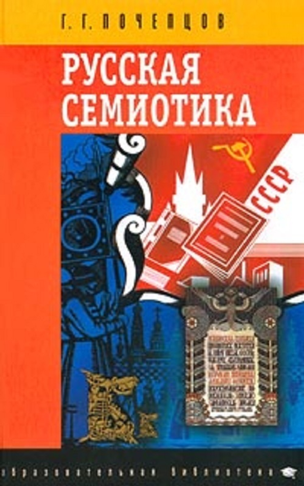 Русская семиотика