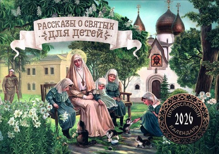 Рассказы о святых для детей. Календарь перекидной на 2026 г.