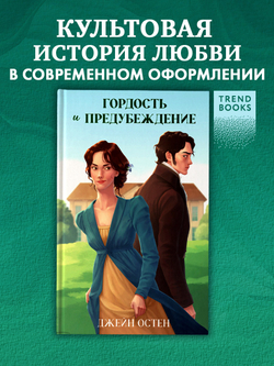 Гордость и предубеждение