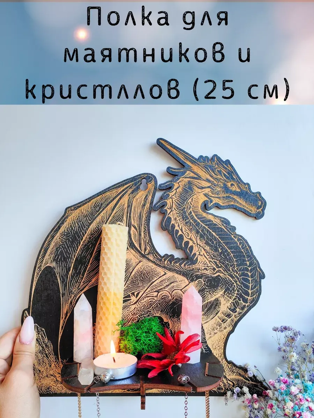 Полка для маятников и кристаллов, украшение алтаря на стену