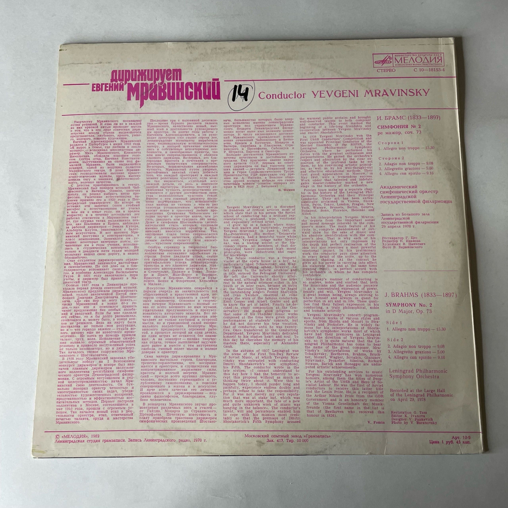 Винтажная виниловая пластинка LP Евгений Мравинский, Дирижирует Евгений Мравинский, И. Брамс Симфония № 2 (СССР 1983)