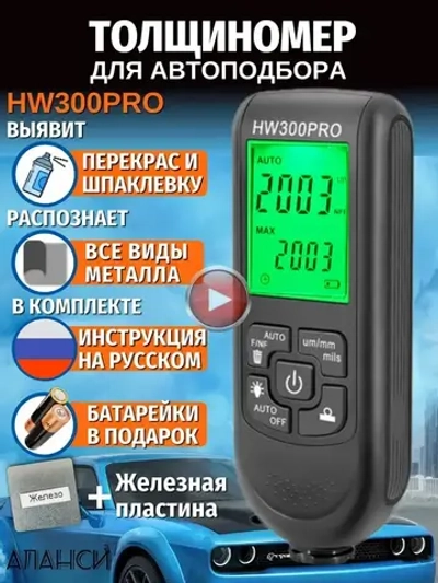 Толщиномер автомобильный лакокрасочных покрытий для автоподбора ЛКП магнитный HW300PRO