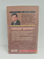 Операция "Империал"