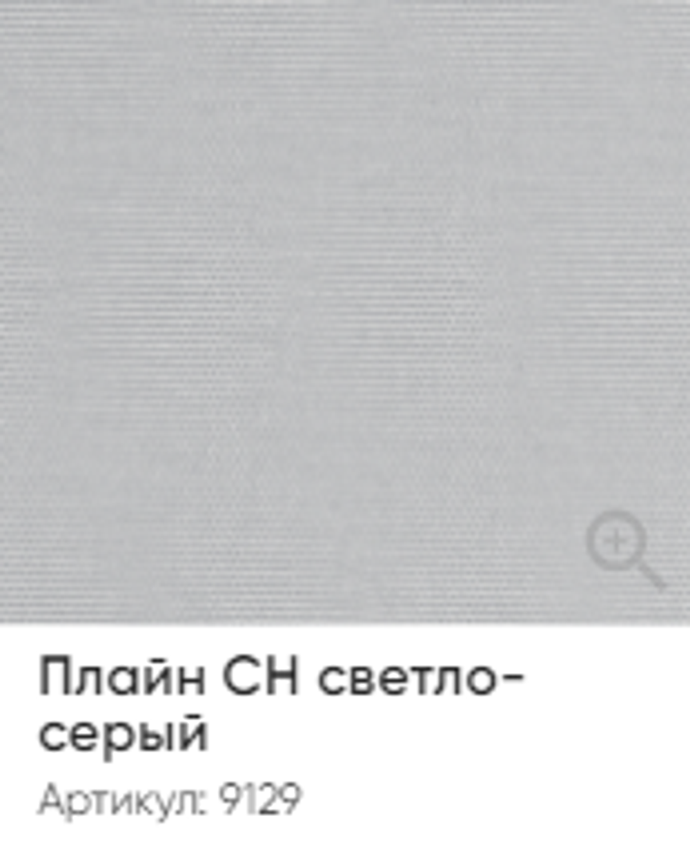 Жалюзи вертикальные Стандарт 89 мм, тканевые ламели "Плайн СН" blackout арт. 9129, цвет светло-серый