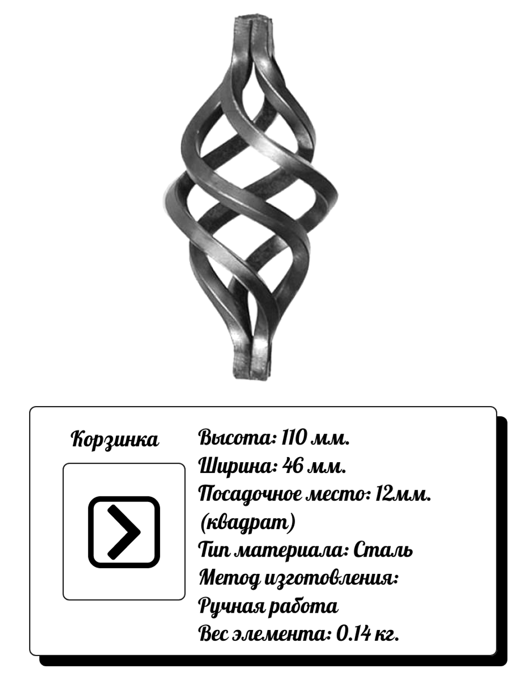 Кованый элемент Корзинка 110х46 мм, кв.12, вес: 0.14 кг.