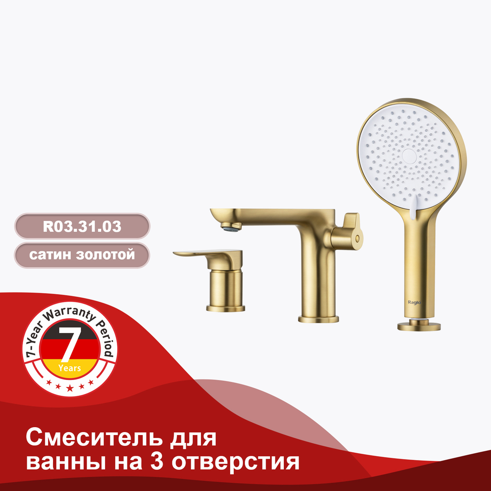 Смеситель для ванны на 3 отверстия RAGLO R03.31.03