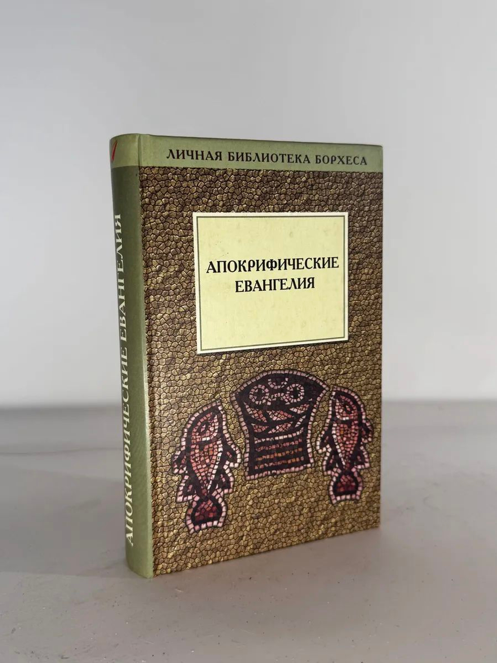 Апокрифические евангелия