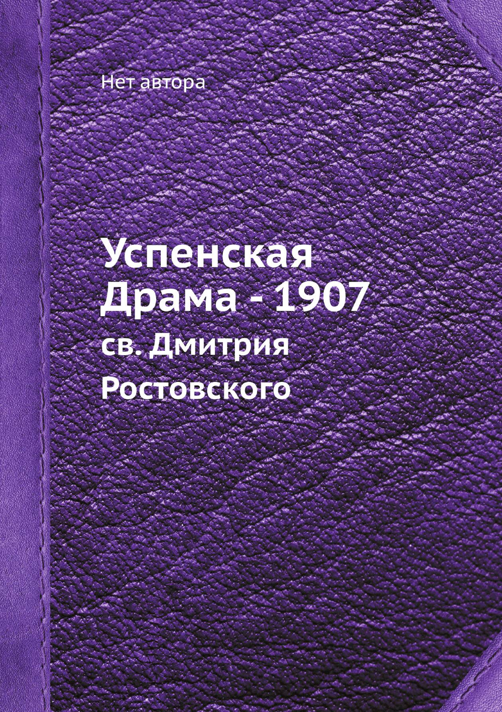 Успенская Драма - 1907. св. Дмитрия Ростовского | Нет автора