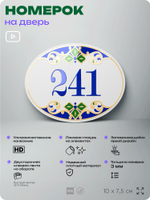 Номер на дверь квартиры 241, для кабинета, офиса, в средиземноморском стиле, шильдик 10 х 7,5 см, белый, Айдентика Технолоджи