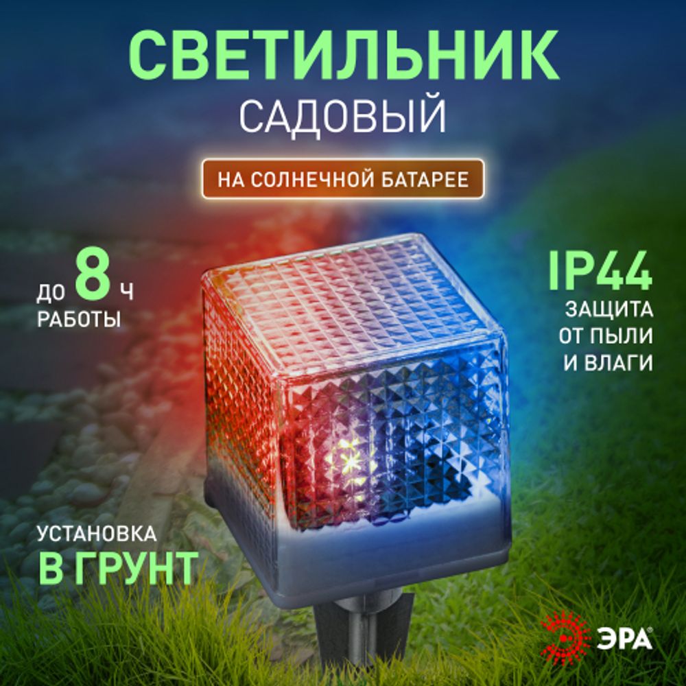 Светильник уличный ЭРА L-PL20-СUB на солнечной батарее пластик 20 см | Садовые декоративные светильники