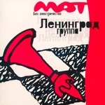 Ленинград / Мат без электричества (LP)