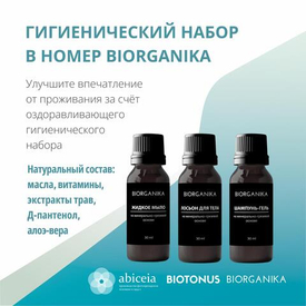 Гигиенические наборы BIORGANIKA для номеров: забота о гостях в каждой детали