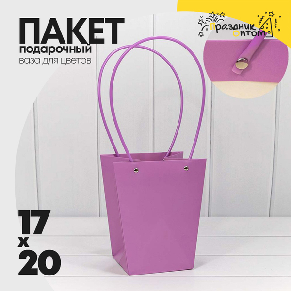 
          Пакет подарочный 20х17х12см Ваза для цветов (Сиреневый)