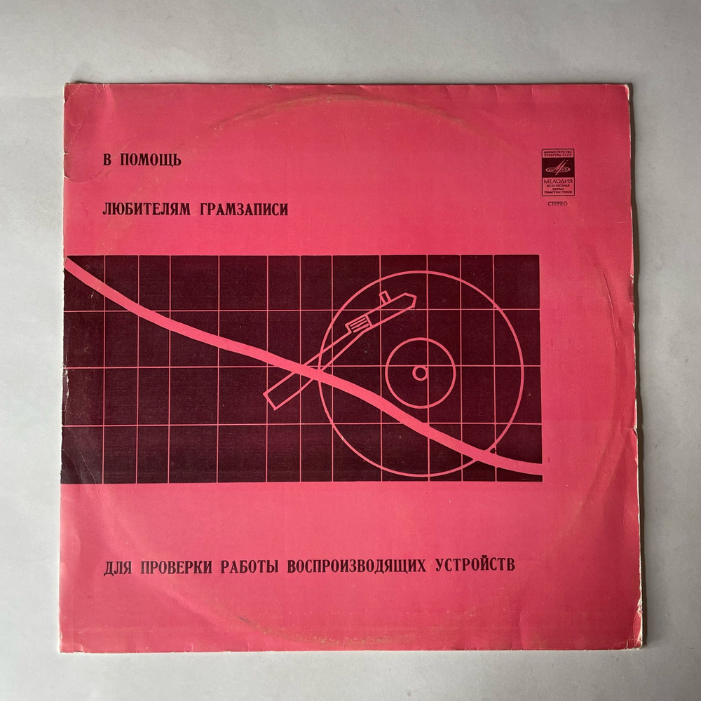 Винтажная виниловая пластинка LP В Помощь Любителям Грамзаписи Для Проверки Работы Воспроизводящих Устройств (СССР 1983)